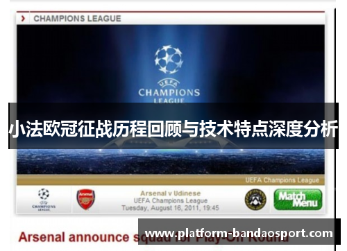 小法欧冠征战历程回顾与技术特点深度分析