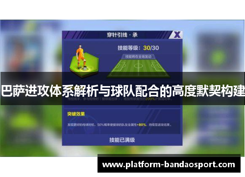 巴萨进攻体系解析与球队配合的高度默契构建
