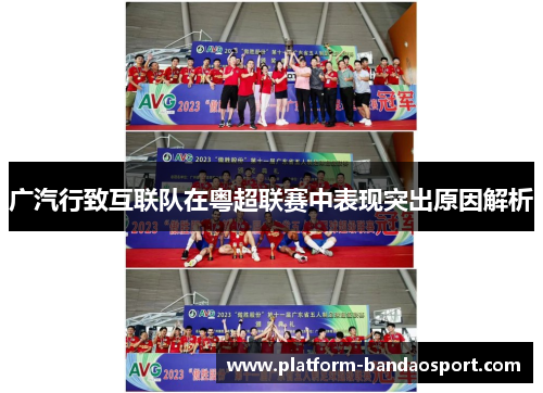 广汽行致互联队在粤超联赛中表现突出原因解析